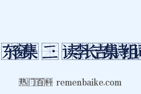 东窗集·二·读李长吉集诗组词是什么意思的图片
